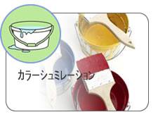 カラーシュミレーション
