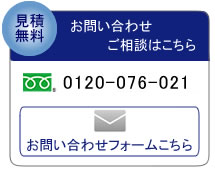 見積り無料
