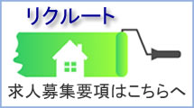 リクルート