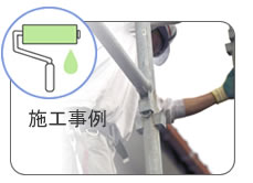 施工事例